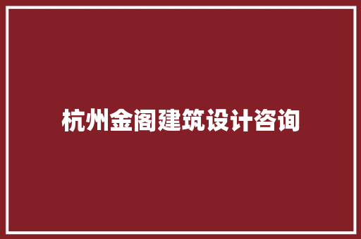 杭州金阁建筑设计咨询