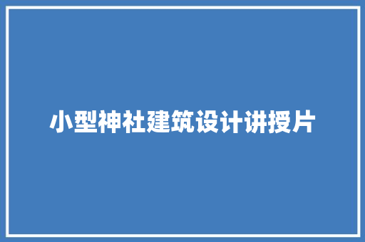 小型神社建筑设计讲授片 常见问题