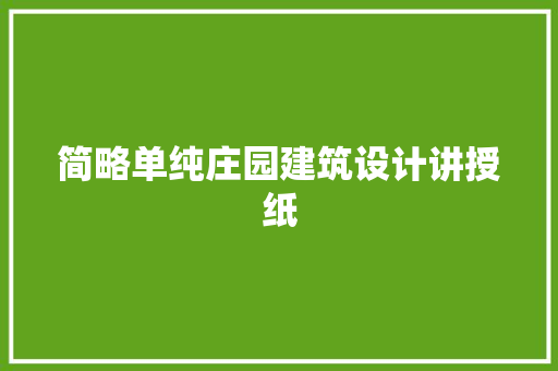 简略单纯庄园建筑设计讲授纸