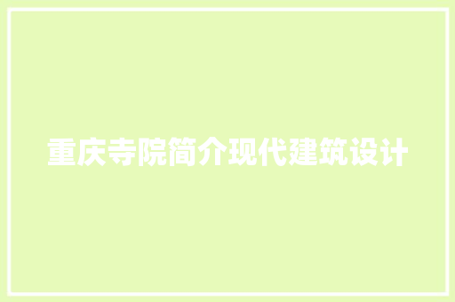 重庆寺院简介现代建筑设计