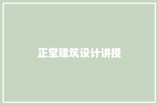 正堂建筑设计讲授