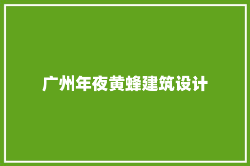 广州年夜黄蜂建筑设计
