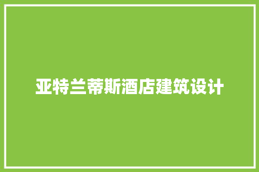 亚特兰蒂斯酒店建筑设计