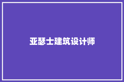 亚瑟士建筑设计师