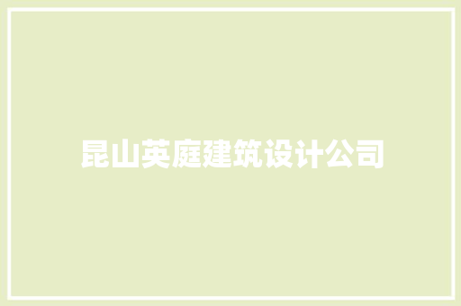 昆山英庭建筑设计公司 住宅建筑设计