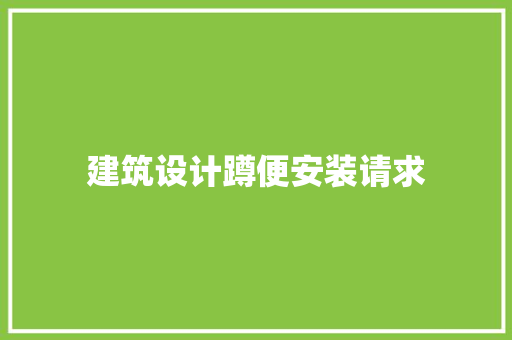 建筑设计蹲便安装请求