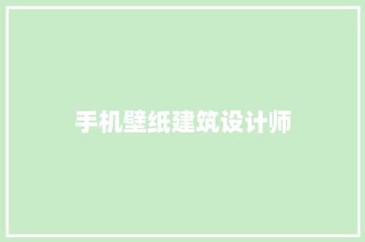 手机壁纸建筑设计师