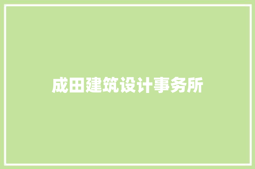 成田建筑设计事务所