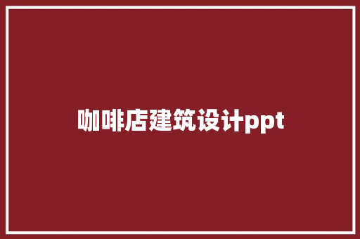 咖啡店建筑设计ppt