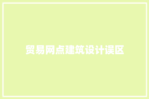 贸易网点建筑设计误区