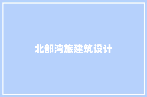北部湾旅建筑设计