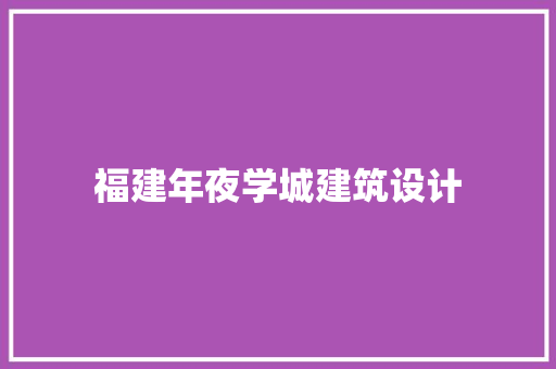 福建年夜学城建筑设计