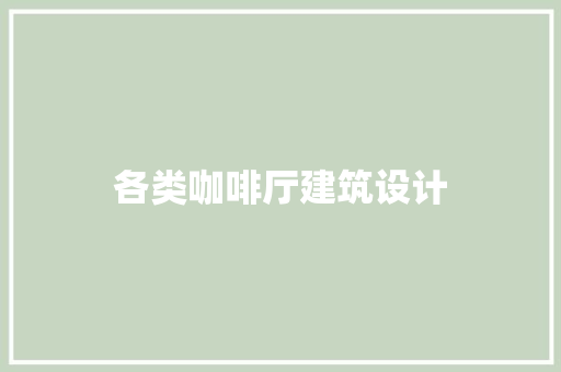 各类咖啡厅建筑设计