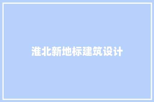 淮北新地标建筑设计