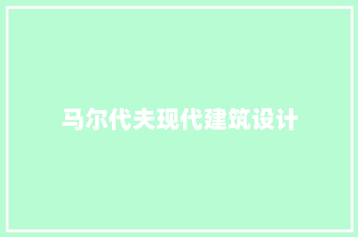 马尔代夫现代建筑设计