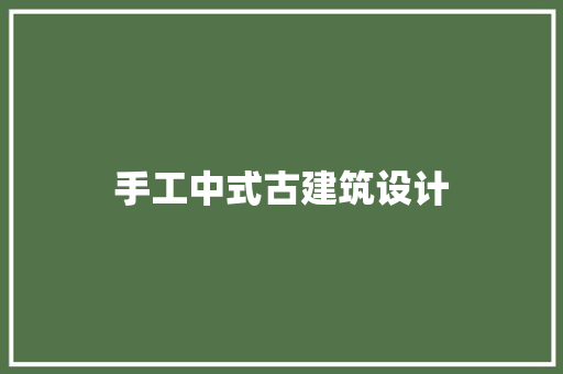 手工中式古建筑设计