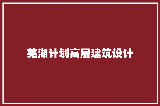 芜湖计划高层建筑设计