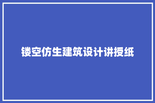 镂空仿生建筑设计讲授纸
