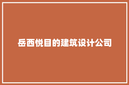 岳西悦目的建筑设计公司