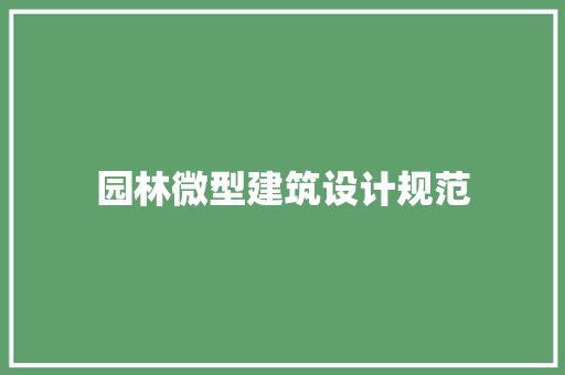 园林微型建筑设计规范