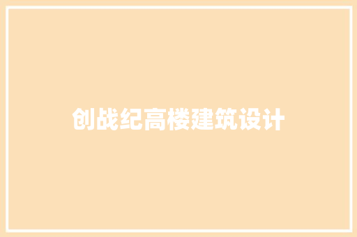 创战纪高楼建筑设计