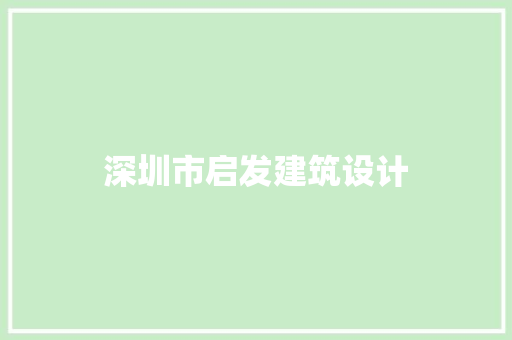 深圳市启发建筑设计