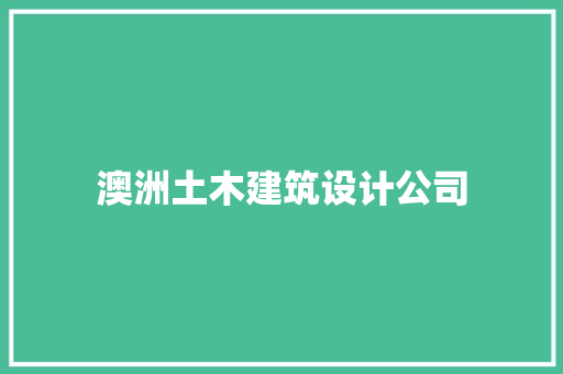澳洲土木建筑设计公司
