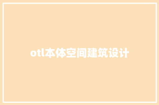 otl本体空间建筑设计