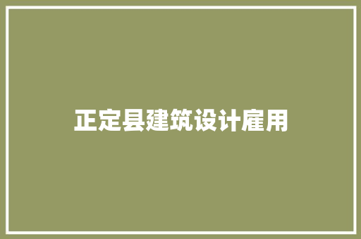 正定县建筑设计雇用