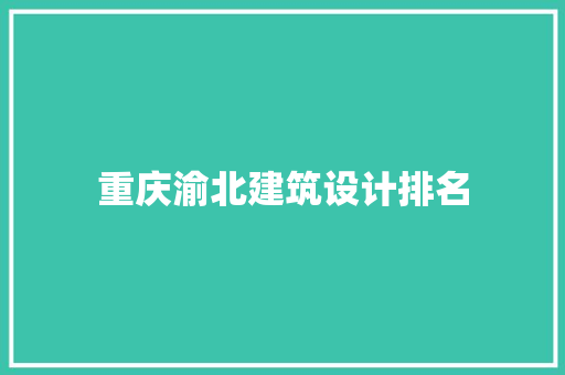 重庆渝北建筑设计排名
