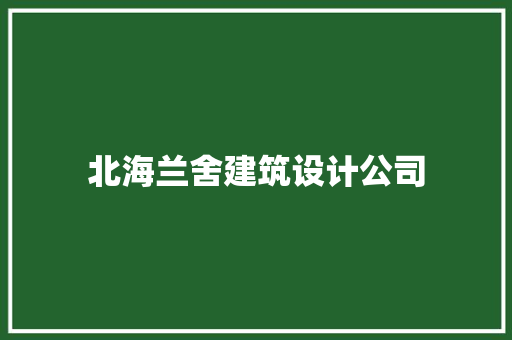 北海兰舍建筑设计公司