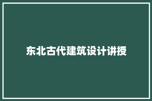 东北古代建筑设计讲授