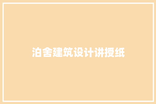 泊舍建筑设计讲授纸