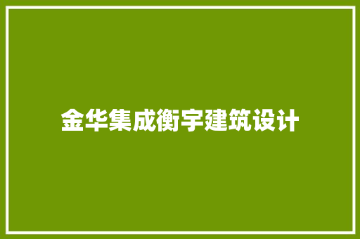 金华集成衡宇建筑设计