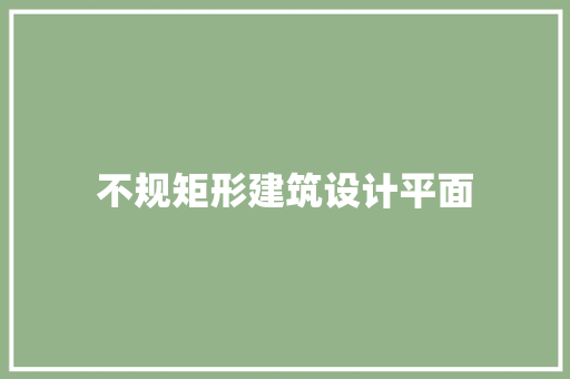 不规矩形建筑设计平面