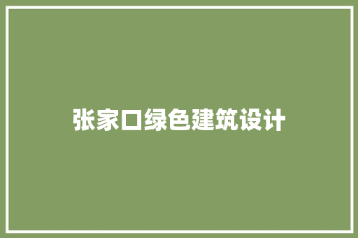 张家口绿色建筑设计