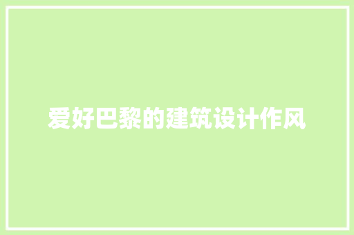 爱好巴黎的建筑设计作风