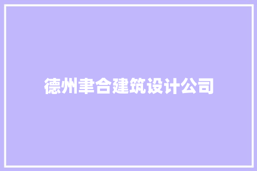 德州聿合建筑设计公司