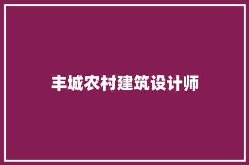 丰城农村建筑设计师