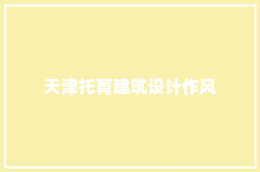 天津托育建筑设计作风