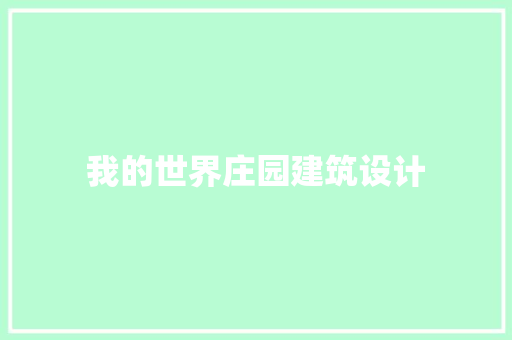 我的世界庄园建筑设计