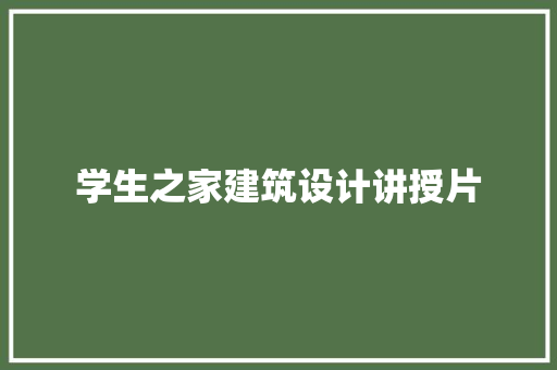 学生之家建筑设计讲授片