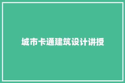 城市卡通建筑设计讲授