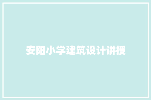 安阳小学建筑设计讲授