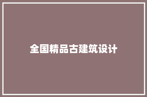 全国精品古建筑设计
