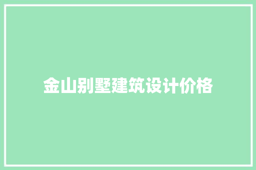 金山别墅建筑设计价格