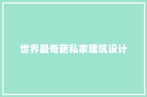 世界最奇葩私家建筑设计