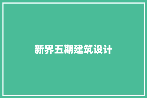 新界五期建筑设计