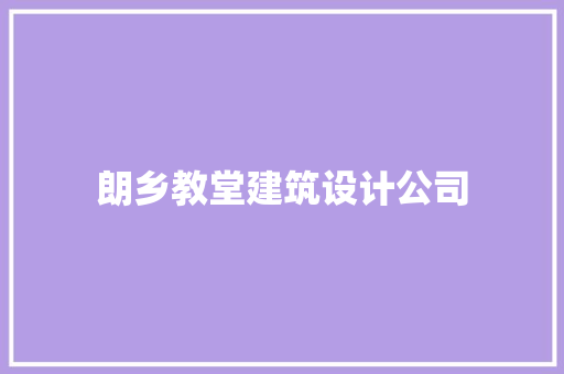 朗乡教堂建筑设计公司