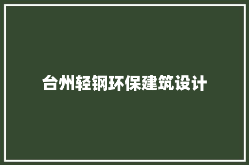 台州轻钢环保建筑设计